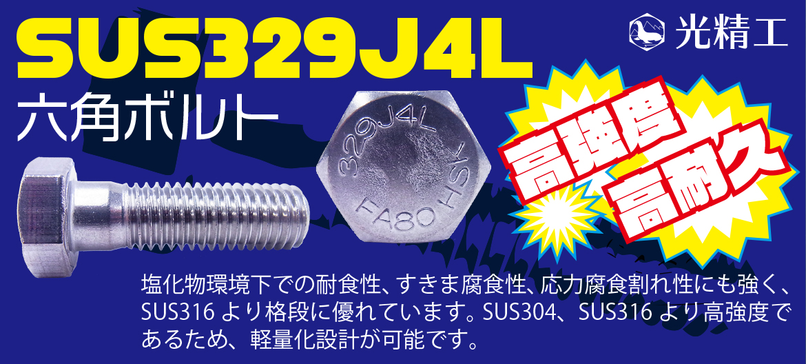 SUS329J4L六角ボルト